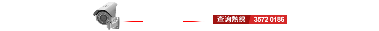 閉路電視監控